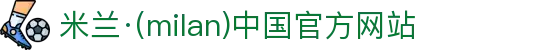 米兰·(milan)中国官方网站